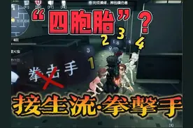 四胞胎？极速时刻最后一秒也能翻盘 #第五人格