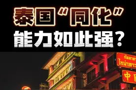 为何泰国“同化”能力如此之强？ 你认同视频里的观点吗？ 
#泰国   #泰国华人   #泰国文化   #泰国生活   #马来西亚