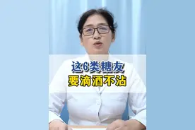 这6类糖友 要滴酒不沾 #硬核健康科普行动  #医学科普 #糖尿病 #血糖