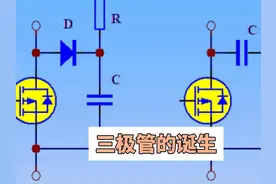 三极管的由来，科普 #热点知多少 #热点追踪 #热点小助手视频封面