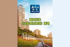 新华社消息｜国家标准《住宅项目规范》落地视频封面