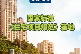 新华社消息｜国家标准《住宅项目规范》落地视频封面
