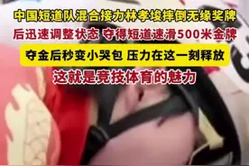 中国短道队混合接力林孝埈摔倒无缘奖牌，后迅速调整状态，夺得短道速滑500米金牌，夺金后秒变小哭包。#林孝埈 #林孝埈中国队首金视频封面