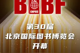 新华社消息｜第30届北京国际图书博览会开幕视频封面