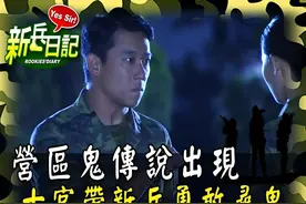 《新兵日記》營區鬼傳說出現 士官帶著班長新兵勇敢尋鬼视频封面