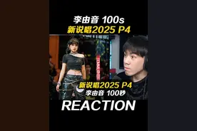 腔调怪物!!最让我惊艳的女Rapper100秒! #新说唱2025#李由音