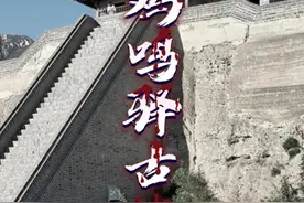 机要考古的活化石，兴勃衰忽的鸡鸣驿城，人少景美的拍照胜地 #旅行推荐官 #鸡鸣驿 #古城 #张家口视频封面