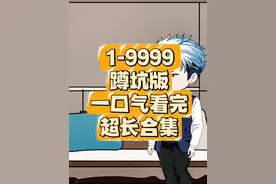 1-500集，耗时865941分钟制作#原创动画 #动画 #一口气看完系列视频封面