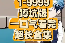 1-500集，耗时865941分钟制作#原创动画 #动画 #一口气看完系列视频封面