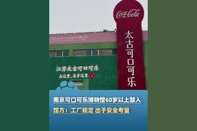 南京可口可乐博物馆60岁以上不让进？馆方回应：博物馆位于生产工厂内，工厂规定，出于安全考量（上游新闻）#大象主播说 @主持人夏冰视频封面