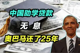 中国助学贷款，无息！奥巴马却还了25年 #中国助学贷款视频封面