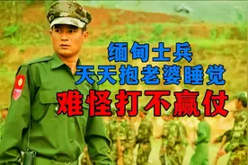 缅甸士兵天天抱着老婆睡觉，难怪总打不赢仗，原因是这个 #同盟军视频封面