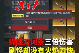 蝴蝶刀词条三倍伤害！刷怪却没火焰刀快？ #和平精英战场进化