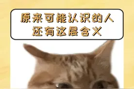 不是，原来可能认识的人还有这层含义？#好友 #认识的人 #冷知识 #万万没想到 #震惊视频封面