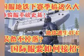 国服地铁体验服重磅更新！装备都不掉落了？国际服要如何应对？