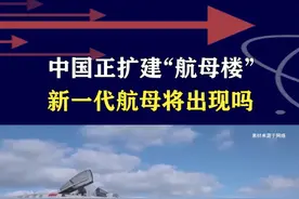 美媒称中国“航母楼”，甲板变大舰机更丰富，说明下代航母起点高 #抖音热评 #航母视频封面