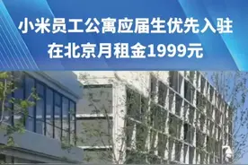 小米员工公寓应届生优先入驻，在北京月租金1999元#小米 #雷军