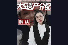 解读大S遗产分配。 人生充满了不确定性，提前做好财产规划和遗嘱订立是非常重要的。这不仅能避免身后的纷争，更是对自己和家人负责的表现。希望大家都能够珍惜当下，用法律和爱去守护我们的家庭和财富。#律师解读大S遗产分配 #遗产 #继承视频封面