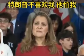弗里兰强势加入加拿大选战 誓言“对等反击”美国：特朗普不喜欢我 他怕我#特朗普 #加拿大 #大选 #美国 #关税视频封面