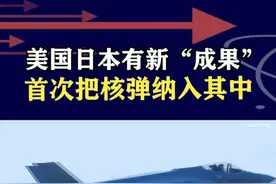 美日磋商要延伸威慑，首次将核纳入其中！重大变化是为针对谁？ #抖音热评