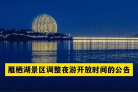 雁栖湖景区调整夜游开放时间的公告#北京dou知道
