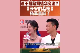 《长安的荔枝》剧组现场撒荔枝。挽着#刘德华  走红毯的#杨幂  赢麻了！#上海国际电影节  #大鹏  #白客 #张若昀视频封面