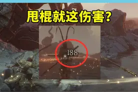 我练了半天的大圣同款甩棍，怎么伤害这么低 #黑神话悟空视频封面