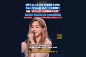《歌手2025》第四期竞演排名公布：Grace Kinstler蝉联第一，单依纯再获第二，范玮琪声音太抖被淘汰（剪辑、运营：王瑞琦）