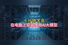 十分钟学会在电脑上安装使用AI大模型 #ai      #ai软件视频封面