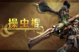 《怪物猎人荒野》操虫棍武器演示！怪物头上跳钢管舞视频封面