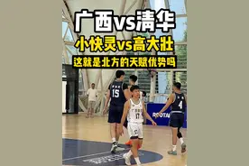 【传统校全国决赛】广西vs清华-南北最夸张身高差对决！ #篮球🏀 #校园篮球 #篮球比赛 #全国青少年u系列篮球联赛 @DOU+小助手视频封面