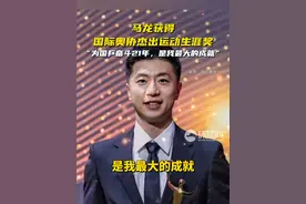 马龙获得国际奥协杰出运动生涯奖，“为国乒奋斗21年，是我最大的成就”视频封面