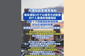 天津拟放宽摇号指标，每年增投3万个以摇号方式配置的个人普通车 增量指标！放宽个人增量指标申请资格，优化区域指标政策！该措施自2025年6月1日之日起施行 #天津dou知道 #天津摇号 #摇号新政