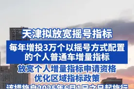 天津拟放宽摇号指标，每年增投3万个以摇号方式配置的个人普通车 增量指标！放宽个人增量指标申请资格，优化区域指标政策！该措施自2025年6月1日之日起施行 #天津dou知道 #天津摇号 #摇号新政视频封面