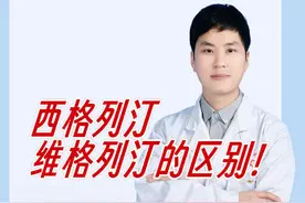 西格列汀和维格列汀的区别！ #抖出健康知识宝藏 #糖尿病 #西格列汀 #张海伟药师