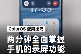 一个视频掌握流体云和浮窗控制下的了录屏操作，让你随时随地玩转手机录屏。#OPPO全新系统ColorOS15 #ColorOS使用技巧#ColorOS
