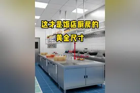 饭店厨房要做好，这些尺寸要记牢。#商用厨房设计 #酒店厨房设计 #餐饮厨房设计