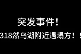 然乌湖路段塌方！ #川藏线#塌方 #摩旅西藏视频封面