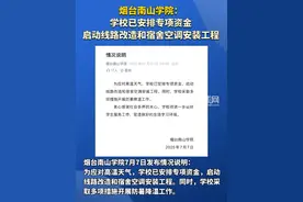 烟台南山学院：学校已安排专项资金， 启动线路改造和宿舍空调安装工程