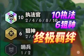 《终极羁绊》10执法，6狙神，图书馆啊？ #金铲铲之战