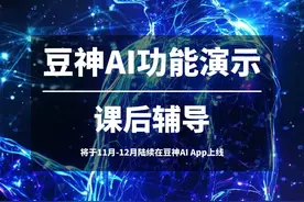 豆神教育，十七年匠心，突破语言文学教育难题，携全新端模一体教育产品，构建超拟人AI智教新体系！#豆神AI #豆神教育 #窦昕 
注：视频所展示的功能将于11月-12月陆续在豆神AI App上线视频封面