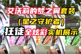 狂徒，艾沃莉的梦之翼，星守套装实机演示 #无畏契约星守终极套