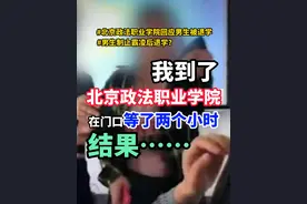 我去了北京政法职业学院，在门口等了两个小时，结果……#男生制止霸凌后退学？校方回应#北京政法职业学院回应男生被退学#北京政法职业学院视频封面