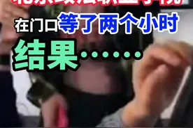 我去了北京政法职业学院，在门口等了两个小时，结果……#男生制止霸凌后退学？校方回应#北京政法职业学院回应男生被退学#北京政法职业学院视频封面