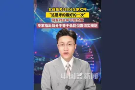 河南一考生查分288分全家欢呼，表示这是考的最好的一次。视频引发网友争论，专家指出低分不等于低能，但需匹配切实规划。#中国蓝新闻主播Talk