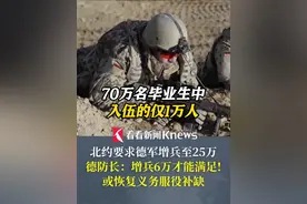 北约要求德军增兵至25万 德防长：增兵6万才能满足! 或恢复义务服役补缺 #德国#增兵#北约#兵役#德军视频封面