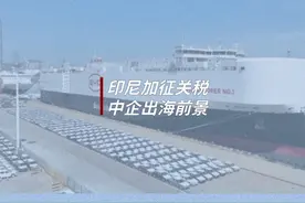 印尼加征关税，中企出海前景#关税 #出海 #投资视频封面