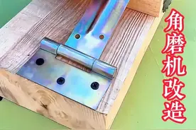 角磨机改造！ #高性能实用工具 #五金工具 #实用小技巧 #木工diy #技术分享视频封面