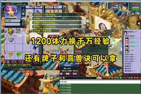 1200体力换千万经验 还有牌子和高兽决可以拿！ #梦幻西游电脑版视频封面