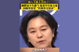 值得重温！做人不能太美国了！幽默而不失霸气 温柔中尽显力量 回顾华春莹“经典外交语录”